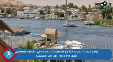 تراجع درجات الحرارة غدًا مع اضطرابات الملاحة في القاهرة والعظمى تصل لـ34 درجة.. هل أنت مستعد؟